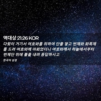 Picture 02 - 역대상 21:26 KOR - 다윗이 거기서 여호와를 위하여 단을 - Bible Verse Picture