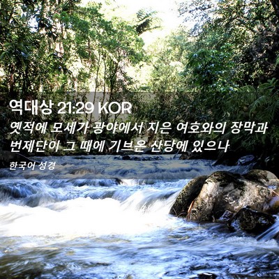 Picture 02 - 역대상 21:29 KOR - 옛적에 모세가 광야에서 지은 - Bible Verse Picture