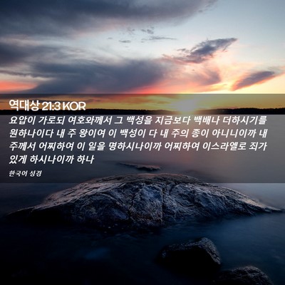 Picture 02 - 역대상 21:3 KOR - 요압이 가로되 여호와께서 그 백성을 - Bible Verse Picture
