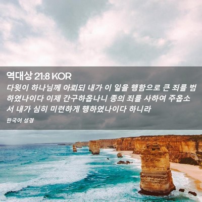 Picture 02 - 역대상 21:8 KOR - 다윗이 하나님께 아뢰되 내가 이 - Bible Verse Picture