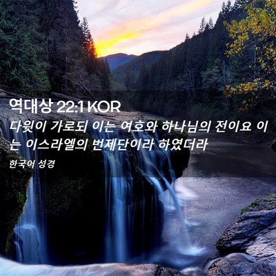 Picture 02 - 역대상 22:1 KOR - 다윗이 가로되 이는 여호와 하나님의 - Bible Verse Picture