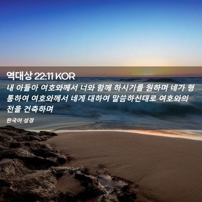 Picture 02 - 역대상 22:11 KOR - 내 아들아 여호와께서 너와 함께 - Bible Verse Picture