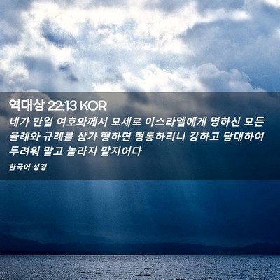 Picture 02 - 역대상 22:13 KOR - 네가 만일 여호와께서 모세로 - Bible Verse Picture