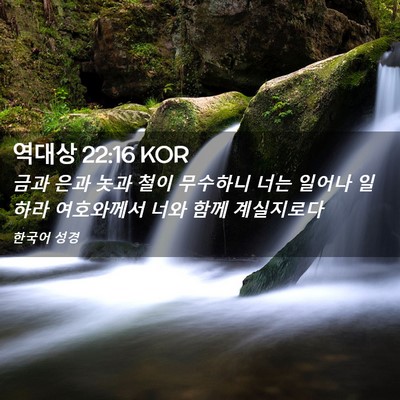 Picture 02 - 역대상 22:16 KOR - 금과 은과 놋과 철이 무수하니 너는 - Bible Verse Picture