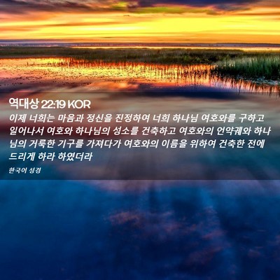 Picture 02 - 역대상 22:19 KOR - 이제 너희는 마음과 정신을 진정하여 - Bible Verse Picture