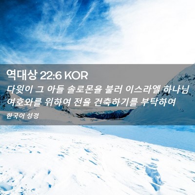 Picture 02 - 역대상 22:6 KOR - 다윗이 그 아들 솔로몬을 불러 - Bible Verse Picture