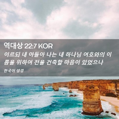 Picture 02 - 역대상 22:7 KOR - 이르되 내 아들아 나는 내 하나님 - Bible Verse Picture
