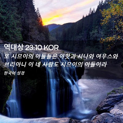 Picture 02 - 역대상 23:10 KOR - 또 시므이의 아들들은 야핫과 시나와 - Bible Verse Picture