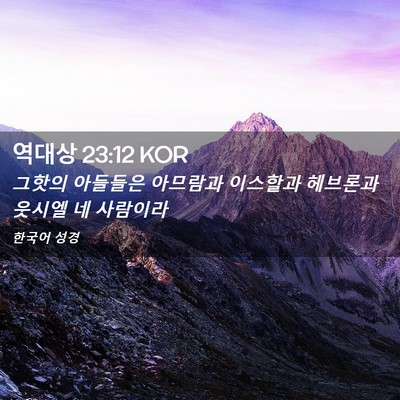 Picture 02 - 역대상 23:12 KOR - 그핫의 아들들은 아므람과 이스할과 - Bible Verse Picture