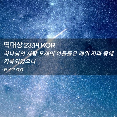 Picture 02 - 역대상 23:14 KOR - 하나님의 사람 모세의 아들들은 레위 - Bible Verse Picture