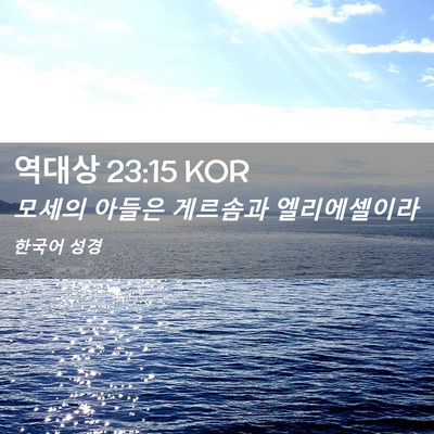 Picture 02 - 역대상 23:15 KOR - 모세의 아들은 게르솜과 - Bible Verse Picture
