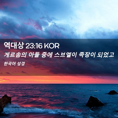 Picture 02 - 역대상 23:16 KOR - 게르솜의 아들 중에 스브엘이 족장이 - Bible Verse Picture