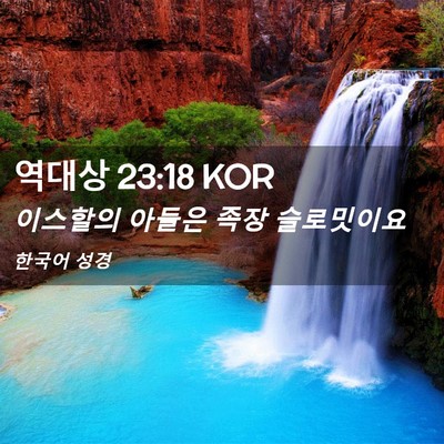 Picture 02 - 역대상 23:18 KOR - 이스할의 아들은 족장 - Bible Verse Picture