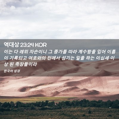 Picture 02 - 역대상 23:24 KOR - 이는 다 레위 자손이니 그 종가를 - Bible Verse Picture
