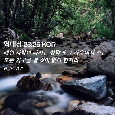 Picture 02 - 역대상 23:26 KOR - 레위 사람이 다시는 성막과 그 - Bible Verse Picture