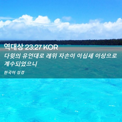 Picture 02 - 역대상 23:27 KOR - 다윗의 유언대로 레위 자손이 이십세 - Bible Verse Picture