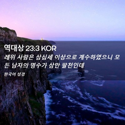 Picture 02 - 역대상 23:3 KOR - 레위 사람은 삼십세 이상으로 - Bible Verse Picture