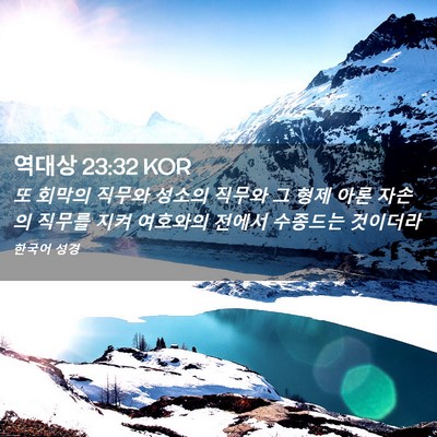 Picture 02 - 역대상 23:32 KOR - 또 회막의 직무와 성소의 직무와 그 - Bible Verse Picture