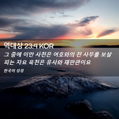 Picture 02 - 역대상 23:4 KOR - 그 중에 이만 사천은 여호와의 전 - Bible Verse Picture