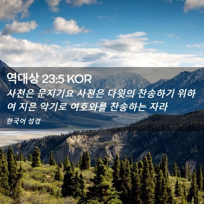 Picture 02 - 역대상 23:5 KOR - 사천은 문지기요 사천은 다윗의 - Bible Verse Picture