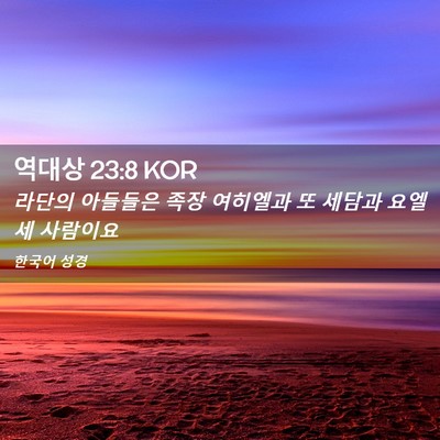 Picture 02 - 역대상 23:8 KOR - 라단의 아들들은 족장 여히엘과 또 - Bible Verse Picture