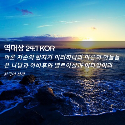 Picture 02 - 역대상 24:1 KOR - 아론 자손의 반차가 이러하니라 - Bible Verse Picture