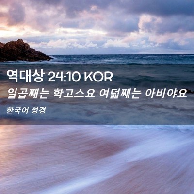 Picture 02 - 역대상 24:10 KOR - 일곱째는 학고스요 여덟째는 - Bible Verse Picture