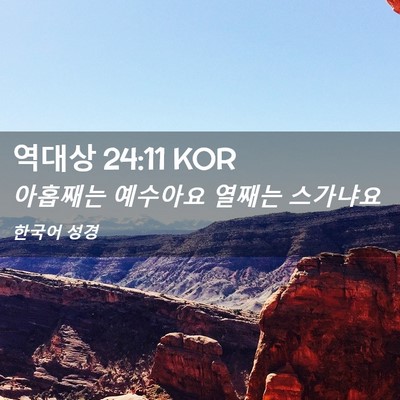 Picture 02 - 역대상 24:11 KOR - 아홉째는 예수아요 열째는 - Bible Verse Picture
