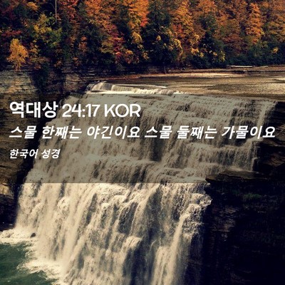 Picture 02 - 역대상 24:17 KOR - 스물 한째는 야긴이요 스물 둘째는 - Bible Verse Picture