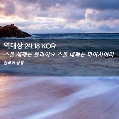 Picture 02 - 역대상 24:18 KOR - 스물 세째는 들라야요 스물 네째는 - Bible Verse Picture