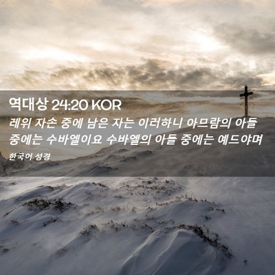 Picture 02 - 역대상 24:20 KOR - 레위 자손 중에 남은 자는 이러하니 - Bible Verse Picture