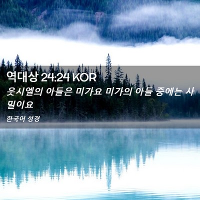 Picture 02 - 역대상 24:24 KOR - 웃시엘의 아들은 미가요 미가의 아들 - Bible Verse Picture