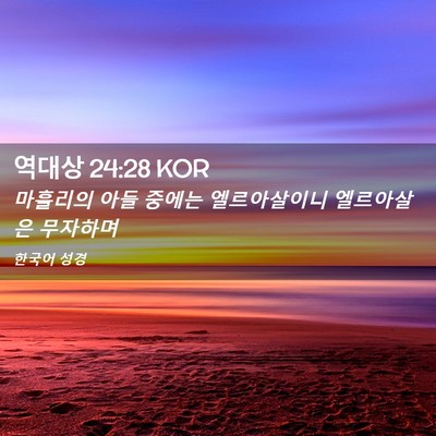 Picture 02 - 역대상 24:28 KOR - 마흘리의 아들 중에는 엘르아살이니 - Bible Verse Picture