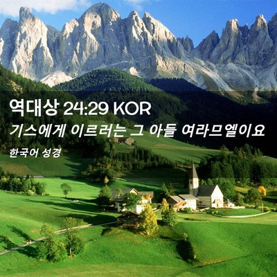 Picture 02 - 역대상 24:29 KOR - 기스에게 이르러는 그 아들 - Bible Verse Picture
