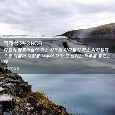 Picture 02 - 역대상 24:3 KOR - 다윗이 엘르아살의 자손 사독과 - Bible Verse Picture