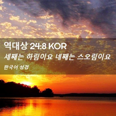 Picture 02 - 역대상 24:8 KOR - 세째는 하림이요 네째는 - Bible Verse Picture