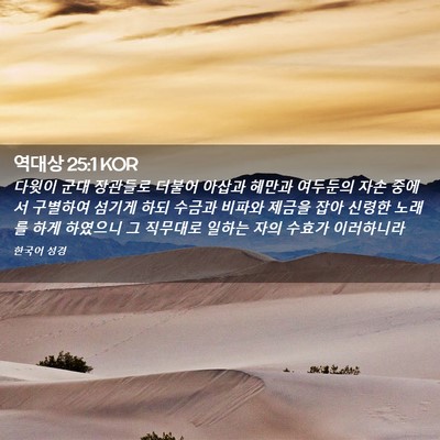 Picture 02 - 역대상 25:1 KOR - 다윗이 군대 장관들로 더불어 아삽과 - Bible Verse Picture