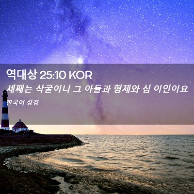 Picture 02 - 역대상 25:10 KOR - 세째는 삭굴이니 그 아들과 형제와 - Bible Verse Picture