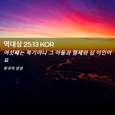 Picture 02 - 역대상 25:13 KOR - 여섯째는 북기야니 그 아들과 형제와 - Bible Verse Picture