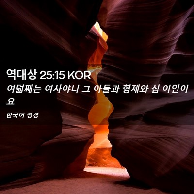 Picture 02 - 역대상 25:15 KOR - 여덟째는 여사야니 그 아들과 형제와 - Bible Verse Picture