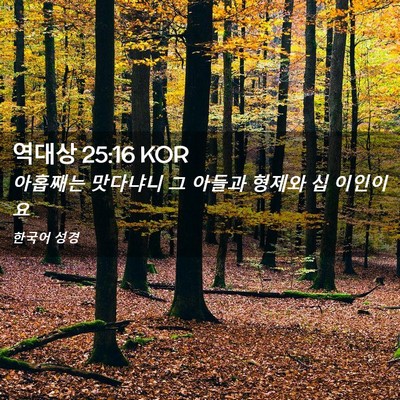 Picture 02 - 역대상 25:16 KOR - 아홉째는 맛다냐니 그 아들과 형제와 - Bible Verse Picture