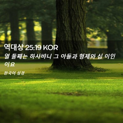 Picture 02 - 역대상 25:19 KOR - 열 둘째는 하사뱌니 그 아들과 - Bible Verse Picture