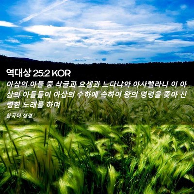 Picture 02 - 역대상 25:2 KOR - 아삽의 아들 중 삭굴과 요셉과 - Bible Verse Picture