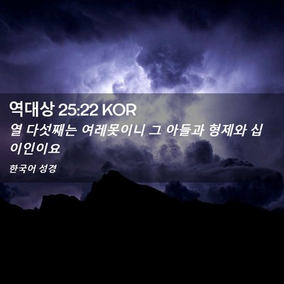 Picture 02 - 역대상 25:22 KOR - 열 다섯째는 여레못이니 그 아들과 - Bible Verse Picture