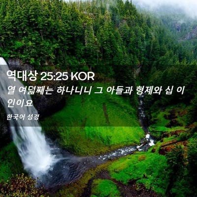 Picture 02 - 역대상 25:25 KOR - 열 여덟째는 하나니니 그 아들과 - Bible Verse Picture
