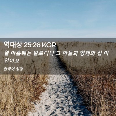 Picture 02 - 역대상 25:26 KOR - 열 아홉째는 말로디니 그 아들과 - Bible Verse Picture