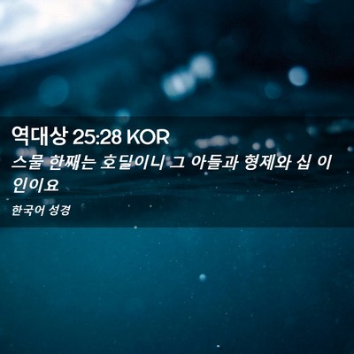 Picture 02 - 역대상 25:28 KOR - 스물 한째는 호딜이니 그 아들과 - Bible Verse Picture