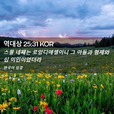 Picture 02 - 역대상 25:31 KOR - 스물 네째는 로암디에셀이니 그 - Bible Verse Picture
