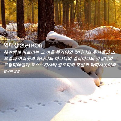 Picture 02 - 역대상 25:4 KOR - 헤만에게 이르러는 그 아들 북기야와 - Bible Verse Picture