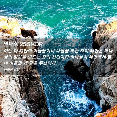 Picture 02 - 역대상 25:5 KOR - 이는 다 헤만의 아들들이니 나팔을 - Bible Verse Picture